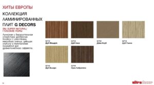 коллекция ламинированных плит G Decors (2)